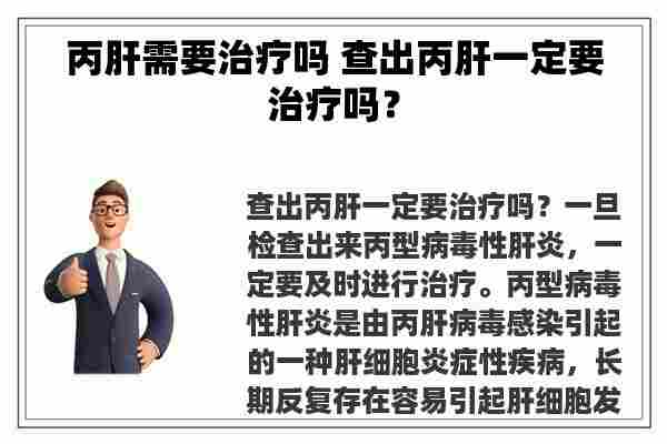 丙肝需要治疗吗 查出丙肝一定要治疗吗？